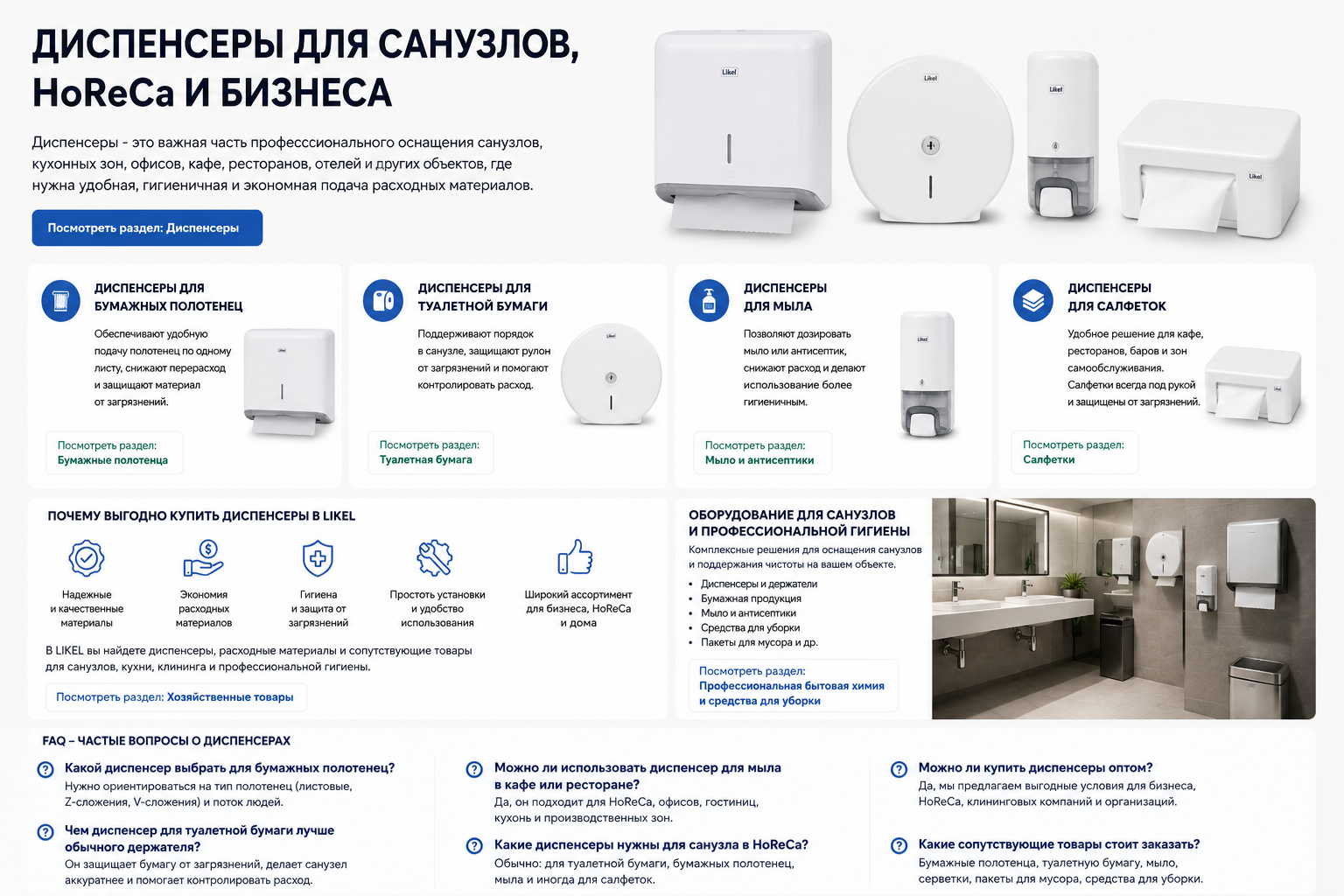 Диспенсеры купить - оборудование для санитарных зон LIKEL Диспенсеры для бумажных полотенец, туалетной бумаги, салфеток, мыла и антисептиков. Профессиональные решения для офисов, ресторанов, гостиниц, медицинских учреждений и HoReCa от LIKEL.