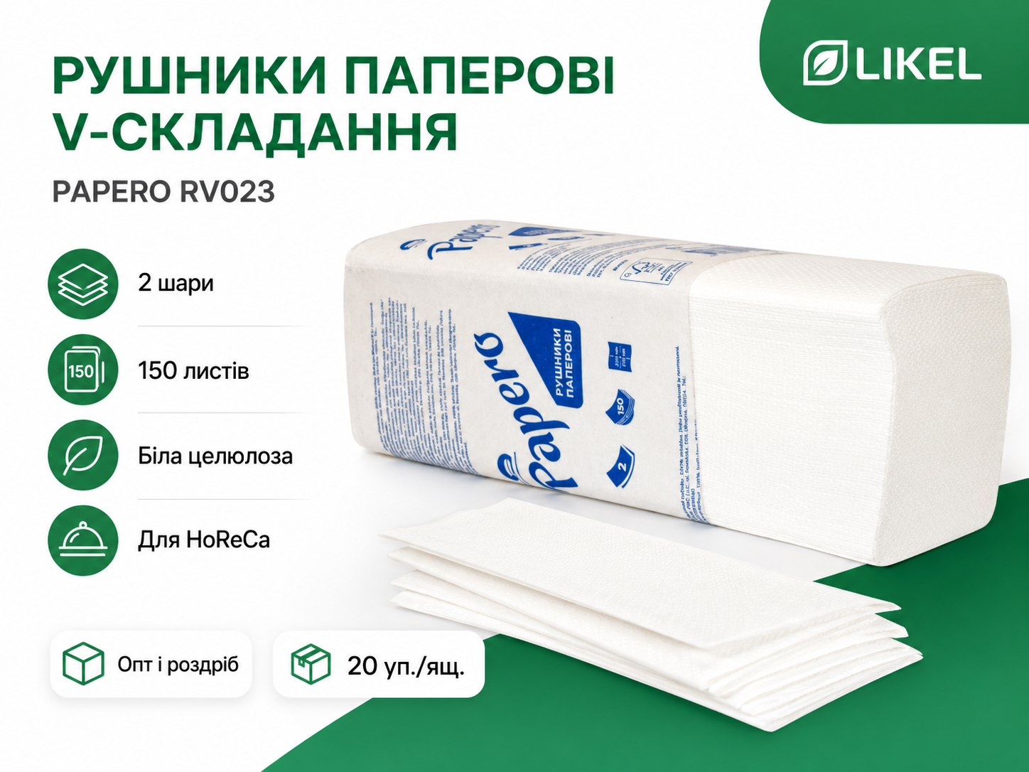 Шукаєте якісні целюлозні рушники для диспенсерів Пропонуємо PAPERO V-складання (20 пачок у ящику) оптом для HoReCa. Самовивіз, Нова Пошта, Делівері. Доставка Київ, Львів, Одеса, Харків, Дніпро.