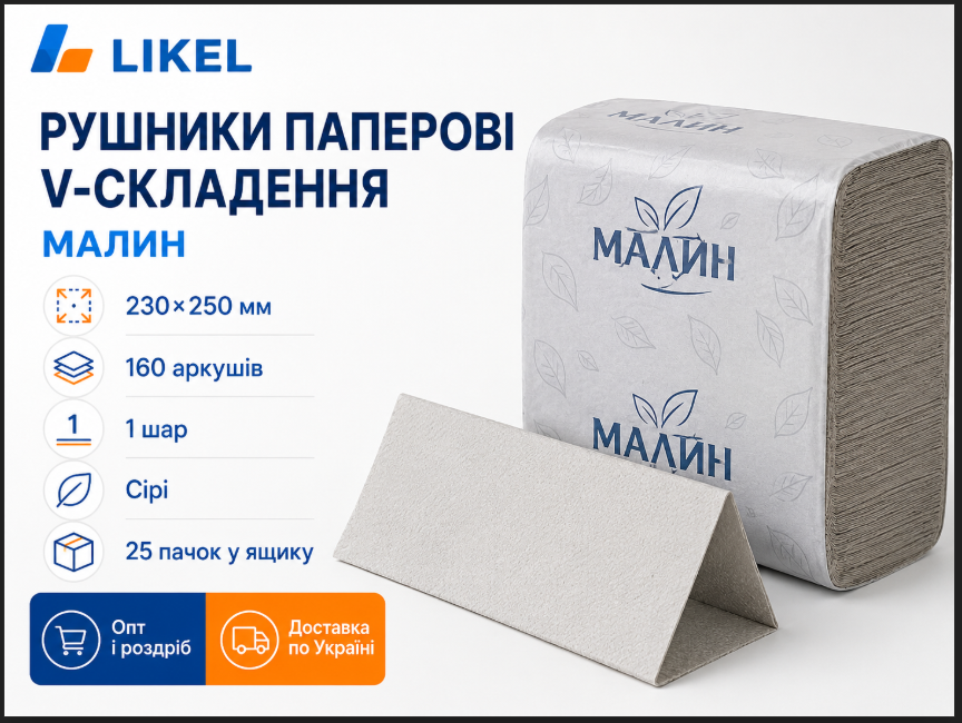 Шукаєте бюджетні рушники V-складення? Пропонуємо паперові рушники МАЛИН сірі (230*250 мм, 160л, 25 пачок у ящику) оптом для виробництв та офісів від Likel. Самовивіз, Нова Пошта.