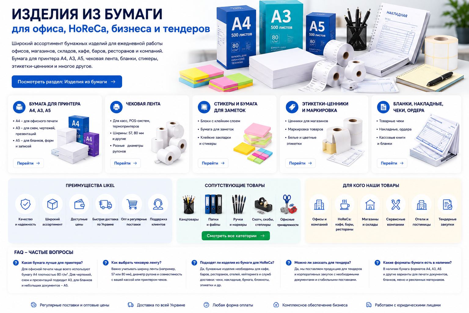Канцелярские изделия из бумаги для офиса, школы, учебы и бизнеса. Блокноты, тетради, бумага для заметок, стикеры и другая бумажная канцелярия от LIKEL.