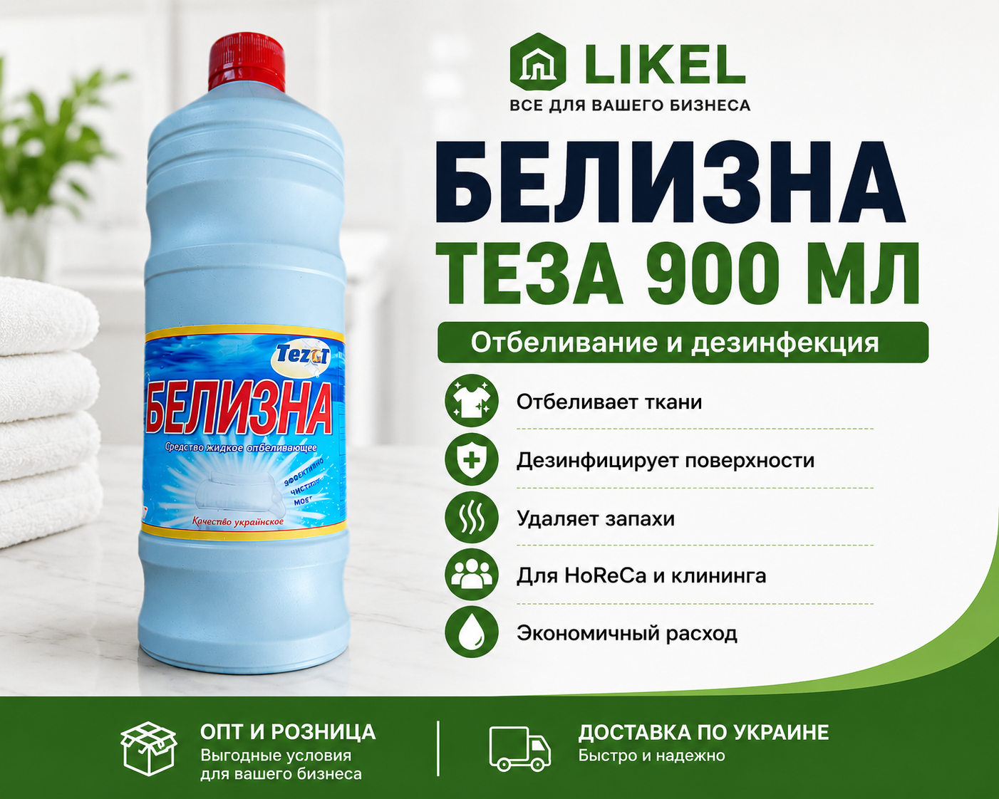 Белизна ТЕЗА 900 мл - купить отбеливатель оптом | LIKEL Белизна-отбеливатель ТЕЗА 900 мл - эффективный хлорный отбеливатель для белых тканей, дезинфекции поверхностей и профессиональной уборки. Подходит для ресторанов, гостиниц, клининговых компаний, производств и домашнего использования. Купить оптом и в розницу с доставкой по Украине.