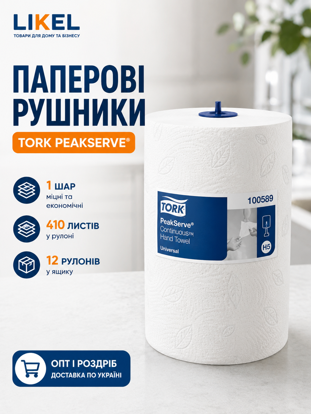Шукаете рушники для большой защиты? Предлагается Tork PeakServe 410 листов (12 шт. в коробке) оптом от почтового сервиса Likel. Самовіз, Новая Почта, Доставки. Доставка по Украине: Киев, Львов, Одесса, Харьков, Днепр.