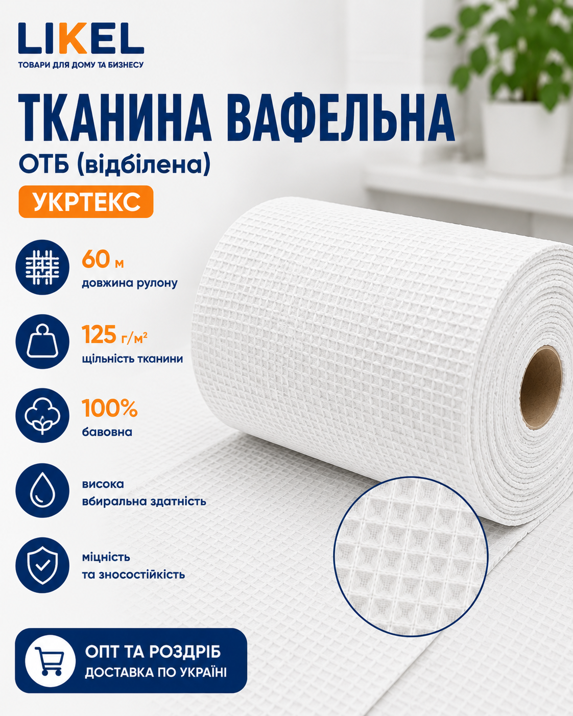 Вафельна тканина вибілена Укртекс 60м (125 г/м&sup2;) &mdash; купити оптом в Likel