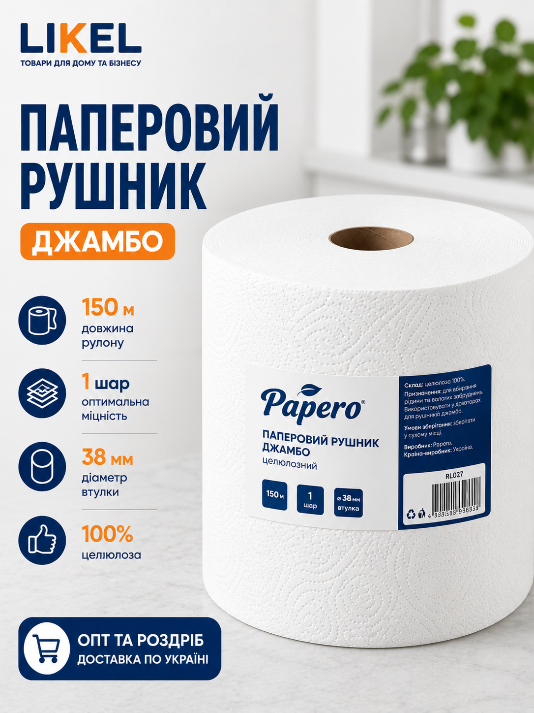 Паперові рушники Джамбо PAPERO 150 м (RL027) купити оптом в Likel Шукаєте рулони Джамбо великого намотування? Пропонуємо целюлозні рушники PAPERO 150 м (втулка 38 мм) оптом для HoReCa та клінінгу. Самовивіз, Нова Пошта, Делівері. Доставка: Київ, Львів, Одеса, Дніпро.