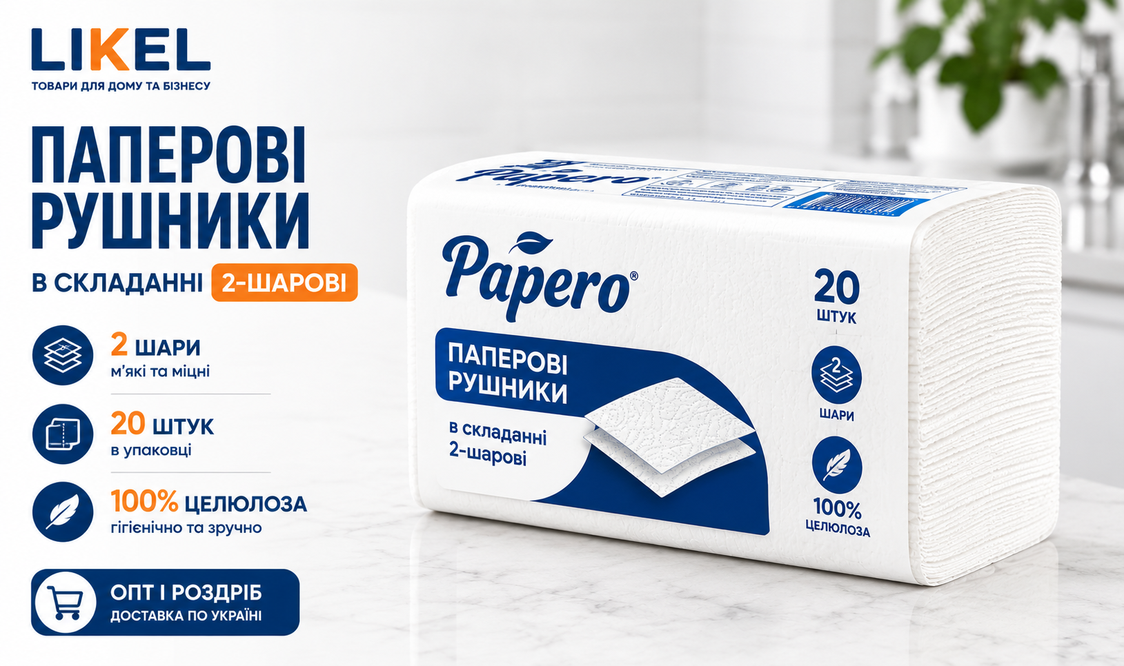 Паперові рушники V-складання PAPERO (RV037) 20 штящ купити оптом в Likel