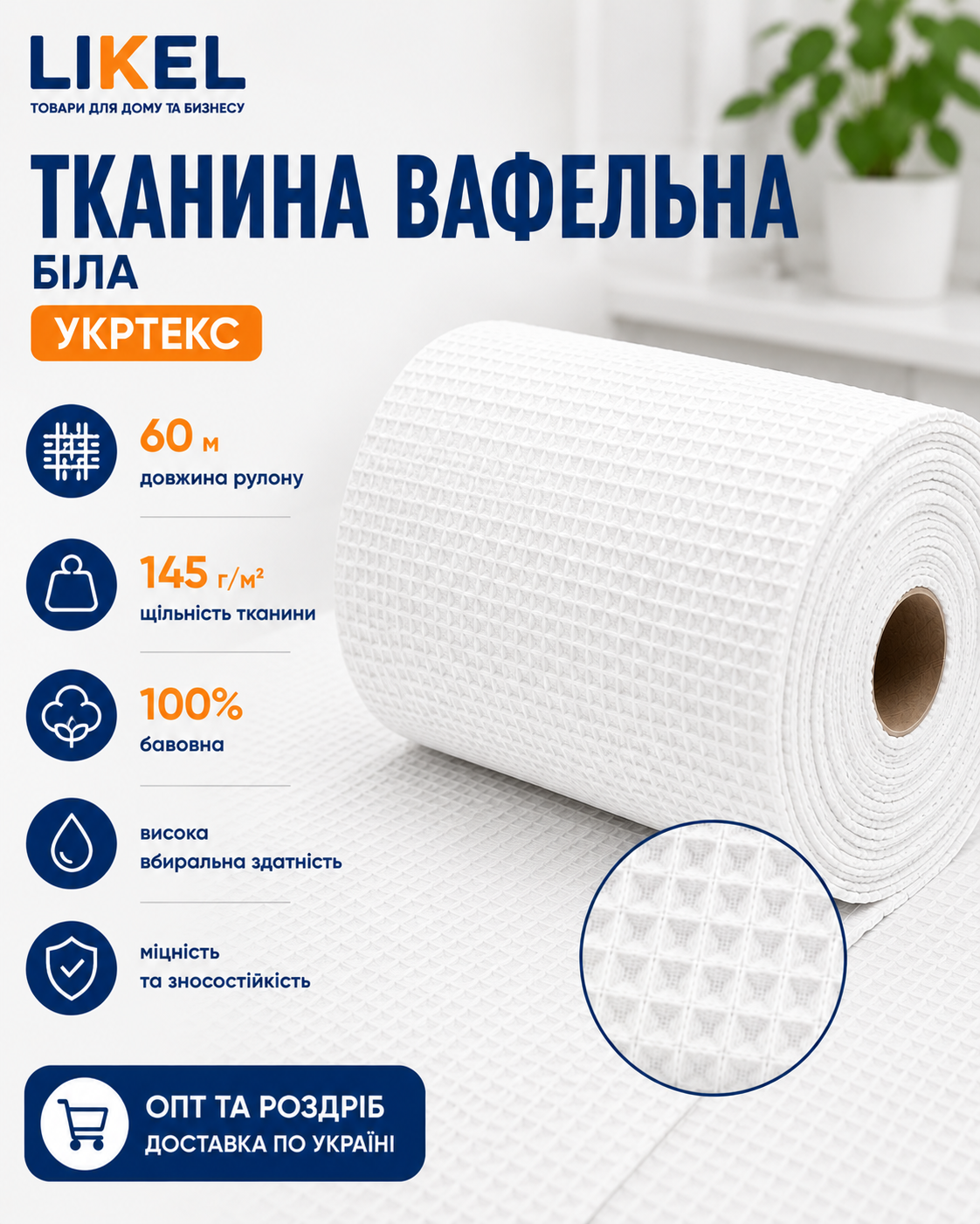 Шукаєте суперщільне вафельне полотно в рулонах? Пропонуємо білу тканину Укртекс 60м (145г/м&sup2;) оптом від постачальника Likel. Самовивіз, Нова Пошта, Делівері. Доставка: Київ, Львів, Одеса.