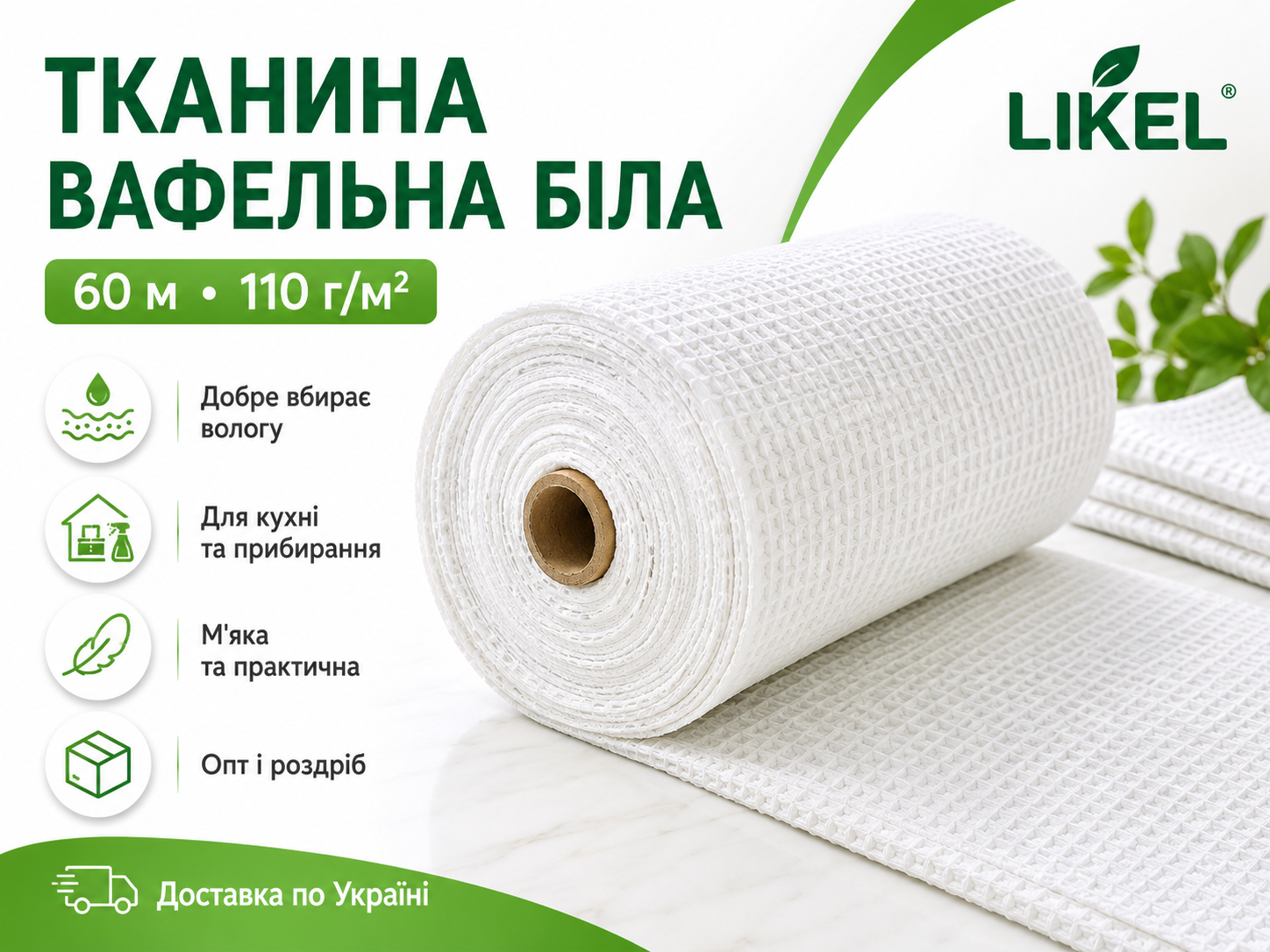 Тканина вафельна біла 60 м (110 г/м²) Економ купити оптом в Likel — ціна в Україні Шукаєте недороге вафельне полотно в рулонах? Пропонуємо білу вафельну тканину 60 м (серія Економ) оптом для HoReCa та виробництв. Самовивіз, Нова Пошта, Делівері. Доставка: Київ, Львів, Одеса, Kharkiv, Дніпро та пригород.