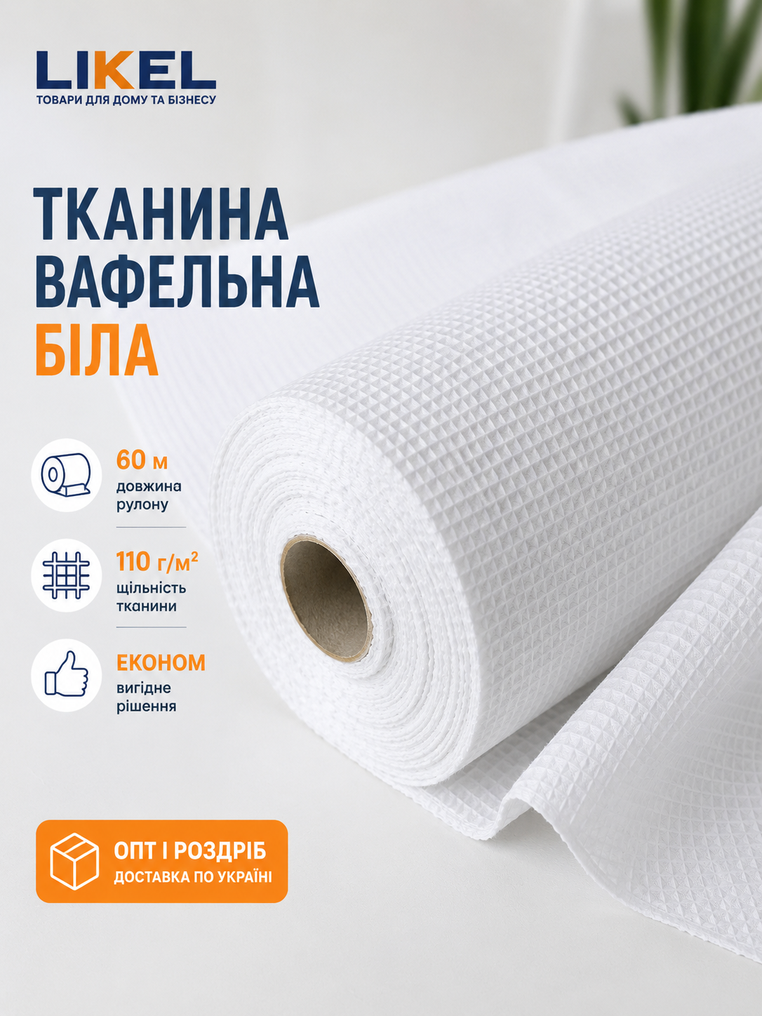 Ищете недорогое вафельное полотно в рулонах? Предлагаем белую вафельную ткань 60 м (серия Эконом) оптом для HoReCa и производств. Самовывоз, Новая Почта, Деливери. Доставка: Киев, Львов, Одесса, Харьков, Днепр и пригород.