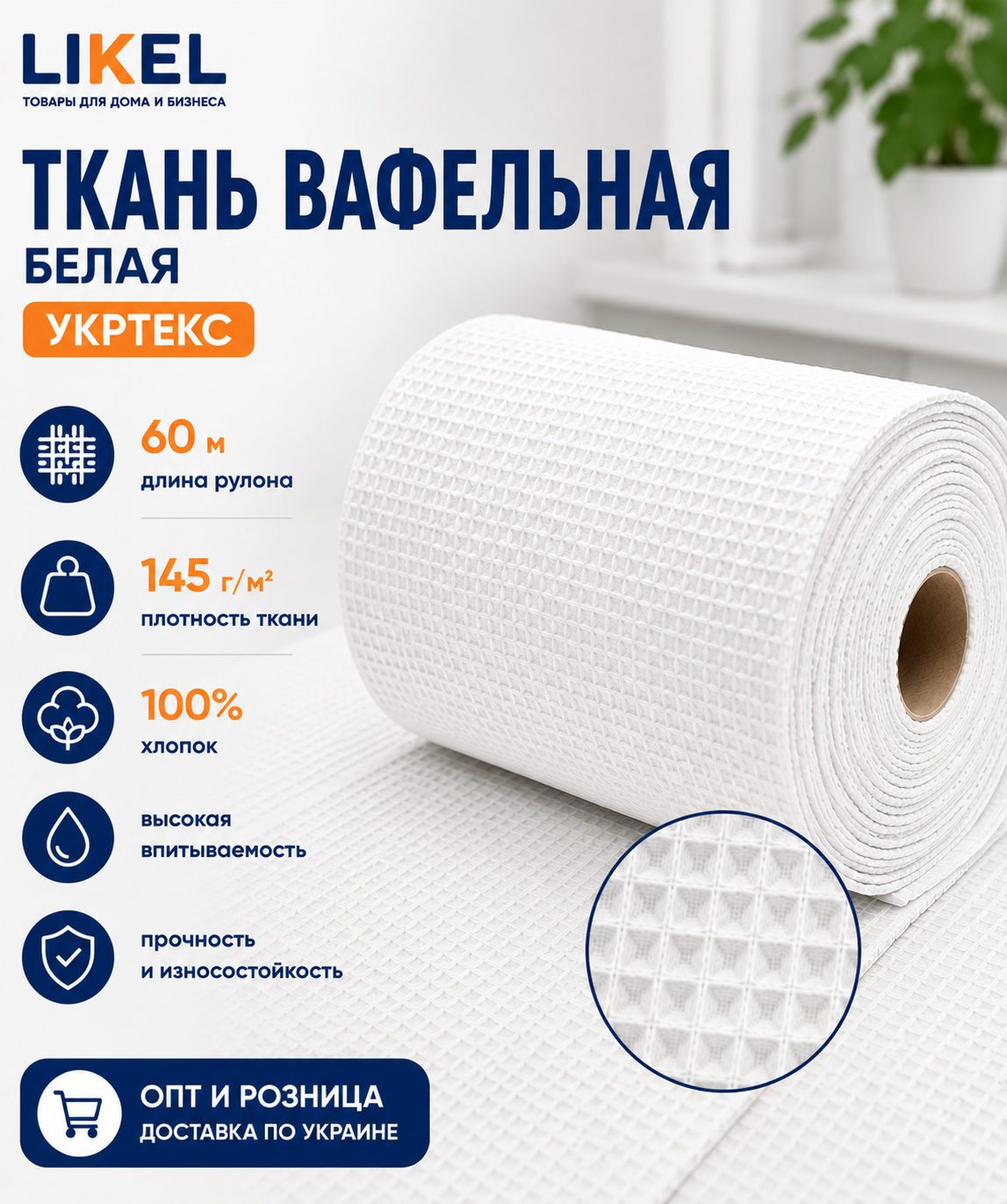 Вафельная ткань белая Укртекс 60м (145 г/м²) — купить оптом в Likel Ищете суперплотное вафельное полотно в рулонах Предлагаем белую ткань Укртекс 60м (145гм²) оптом от поставщика Likel. Самовывоз, Новая Почта, Деливери. Доставка Киев, Львов, Одесса.